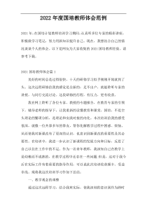 2022年度国培教师体会范例