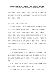 2022年度品质工程师工作总结范文范例