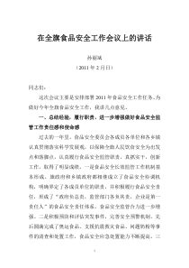 XXXX在全旗食品安全工作会议上的讲话