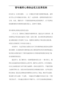 青年教师心得体会范文优秀范例
