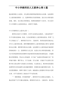 中小学教师的人文素养心得3篇