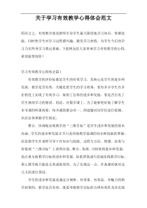 关于学习有效教学心得体会范文