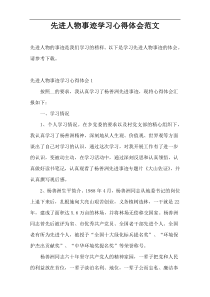 先进人物事迹学习心得体会范文