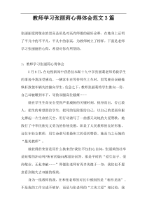 教师学习张丽莉心得体会范文3篇