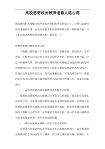 高校思想政治教师道德人格心得