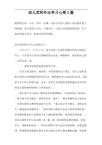 幼儿老师外出学习心得3篇