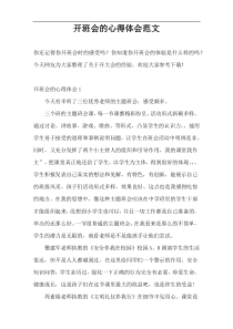 开班会的心得体会范文