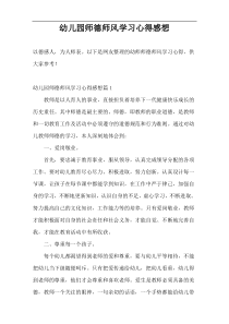 幼儿园师德师风学习心得感想