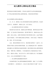 幼儿教师心得体会范文精品