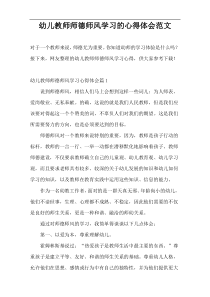 幼儿教师师德师风学习的心得体会范文
