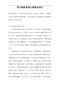 学习残疾老师心得体会范文