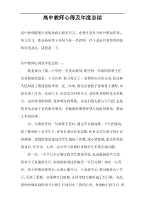 高中教师心得及年度总结