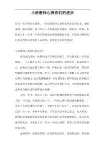 小班教师心得你们的进步