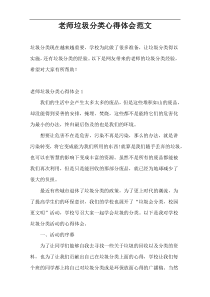 老师垃圾分类心得体会范文