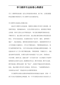 学习教师专业标准心得感言