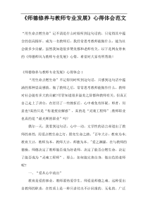 《师德修养与教师专业发展》心得体会范文