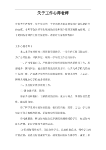关于工作心得老师