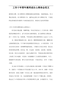 工作十年青年教师成长心得体会范文