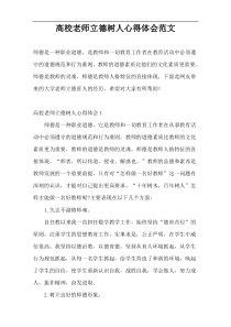 高校老师立德树人心得体会范文