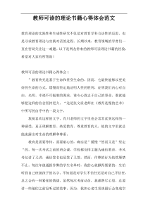 教师可读的理论书籍心得体会范文