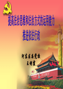 党校课件--法治思维与依法行政(规划局)