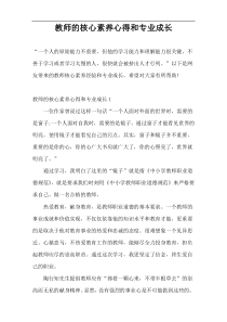 教师的核心素养心得和专业成长