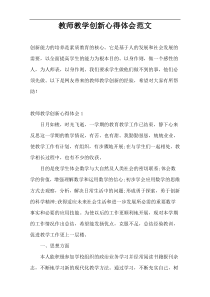 教师教学创新心得体会范文