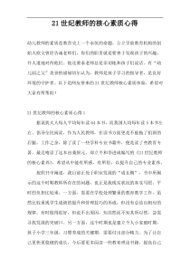 21世纪教师的核心素质心得