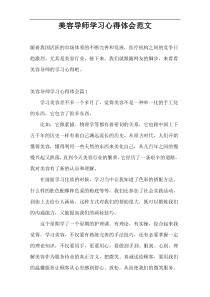 美容导师学习心得体会范文