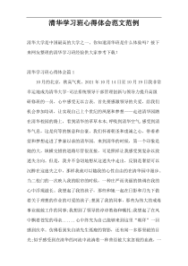 清华学习班心得体会范文范例