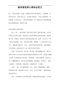 做幸福老师心得体会范文