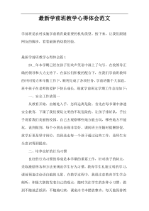 最新学前班教学心得体会范文