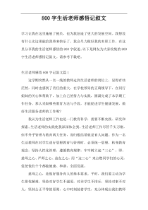 800字生活老师感悟记叙文