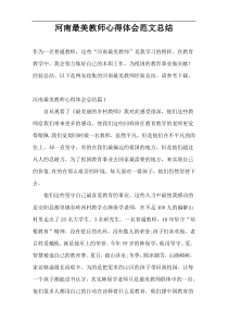 河南最美教师心得体会范文总结