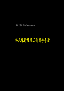 私人银行经理工作指导手册(1)