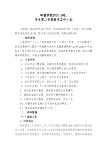 特教XXXX-XXXX第二学期工作计划(改动)