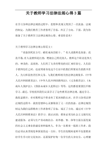 关于教师学习法律法规心得3篇