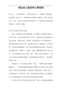 刚去幼儿园老师心得范例