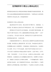 优秀教师学习笔记心得体会范文