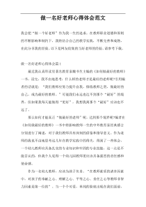 做一名好老师心得体会范文