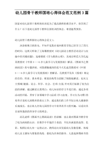 幼儿园骨干教师国培心得体会范文范例3篇