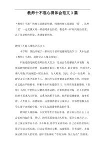 教师十不准心得体会范文3篇