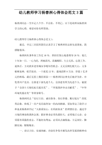 幼儿教师学习杨善洲心得体会范文3篇