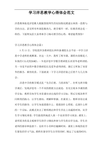 学习洋思教学心得体会范文