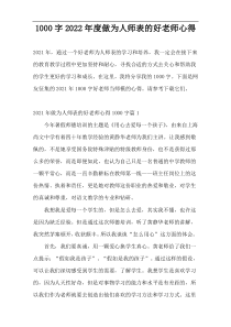 1000字2022年度做为人师表的好老师心得