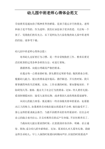 幼儿园中班老师心得体会范文