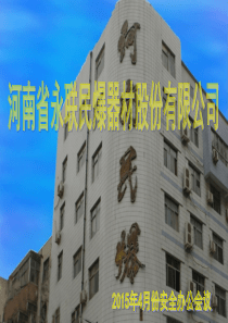 XXXX年4月份安全办公会议课件