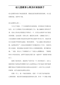 幼儿园教育心得及时表扬孩子