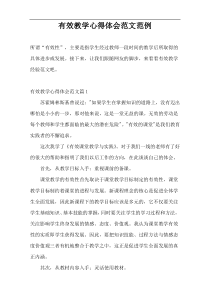 有效教学心得体会范文范例