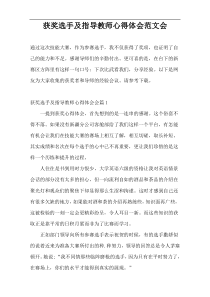 获奖选手及指导教师心得体会范文会